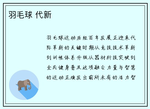 羽毛球 代新