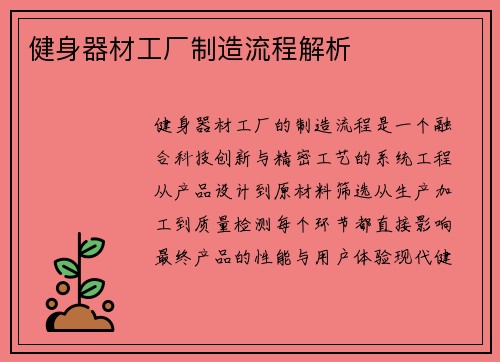 健身器材工厂制造流程解析