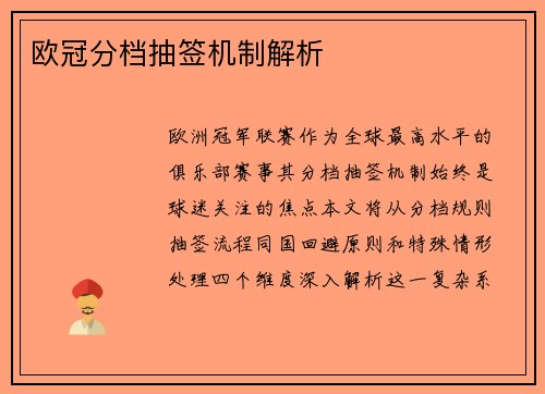 欧冠分档抽签机制解析