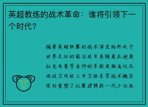 英超教练的战术革命：谁将引领下一个时代？