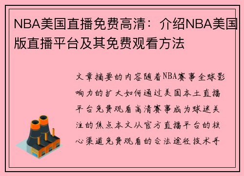NBA美国直播免费高清：介绍NBA美国版直播平台及其免费观看方法
