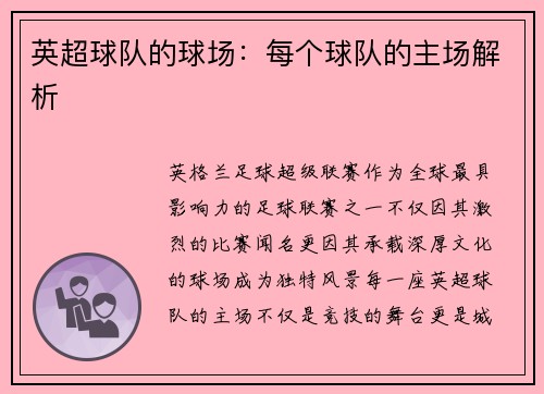 英超球队的球场：每个球队的主场解析