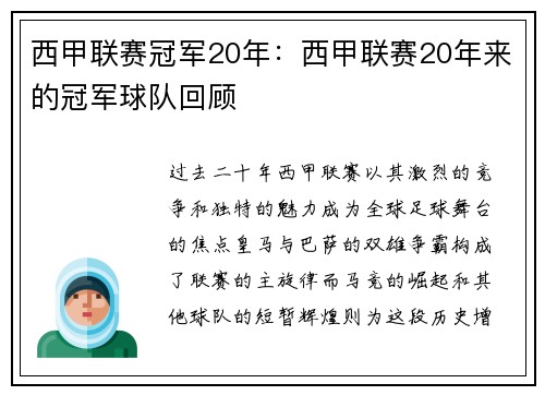西甲联赛冠军20年：西甲联赛20年来的冠军球队回顾