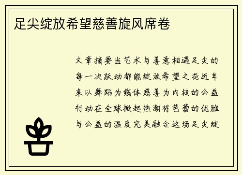 足尖绽放希望慈善旋风席卷
