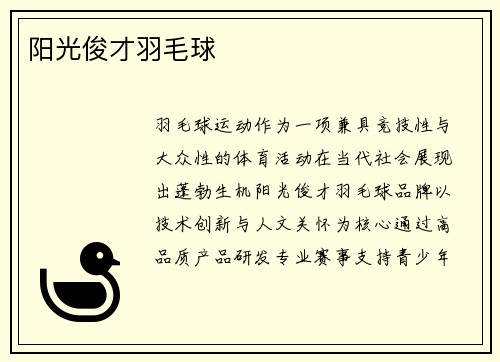 阳光俊才羽毛球
