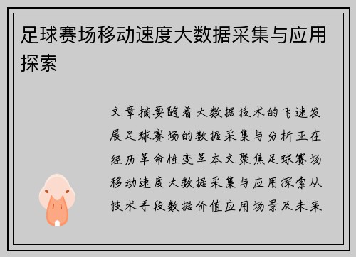 足球赛场移动速度大数据采集与应用探索