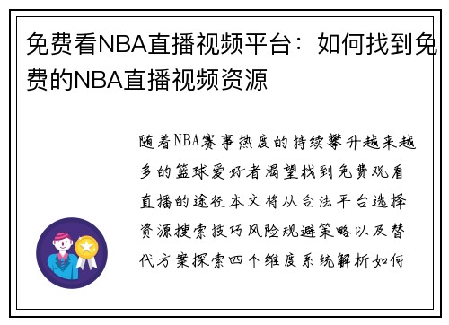 免费看NBA直播视频平台：如何找到免费的NBA直播视频资源