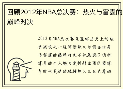 回顾2012年NBA总决赛：热火与雷霆的巅峰对决