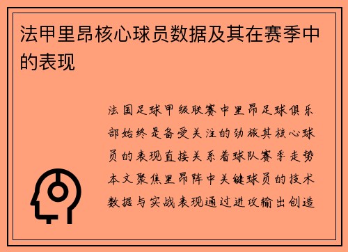 法甲里昂核心球员数据及其在赛季中的表现