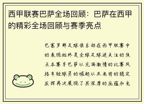 西甲联赛巴萨全场回顾：巴萨在西甲的精彩全场回顾与赛季亮点