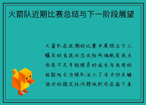 火箭队近期比赛总结与下一阶段展望