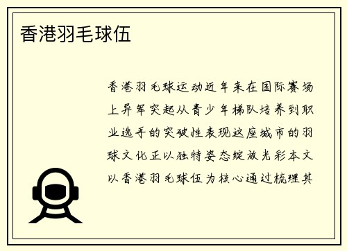 香港羽毛球伍