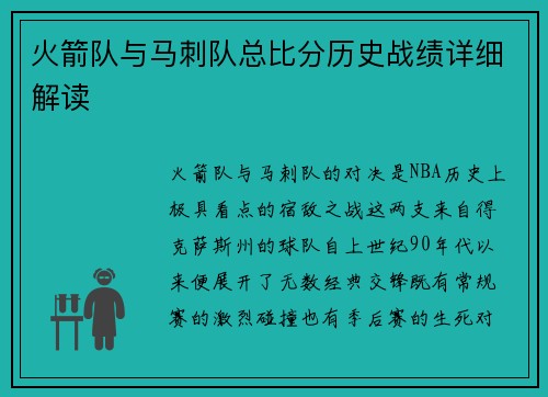 火箭队与马刺队总比分历史战绩详细解读