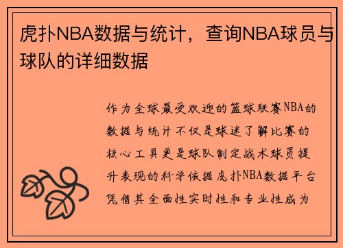 虎扑NBA数据与统计，查询NBA球员与球队的详细数据