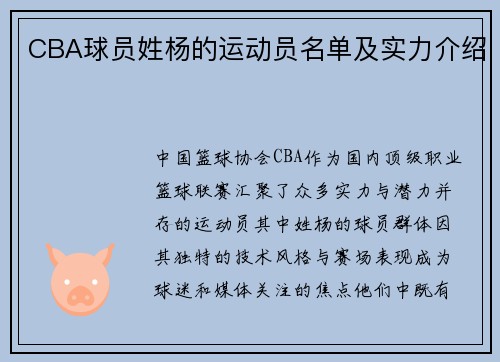 CBA球员姓杨的运动员名单及实力介绍