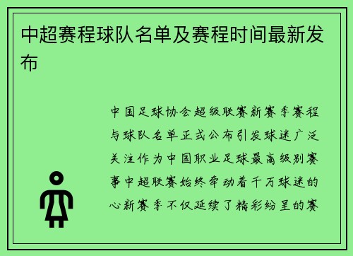 中超赛程球队名单及赛程时间最新发布