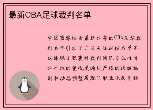 最新CBA足球裁判名单