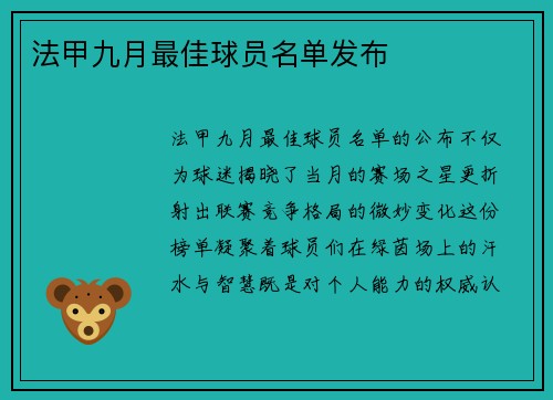 法甲九月最佳球员名单发布