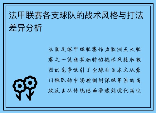 法甲联赛各支球队的战术风格与打法差异分析