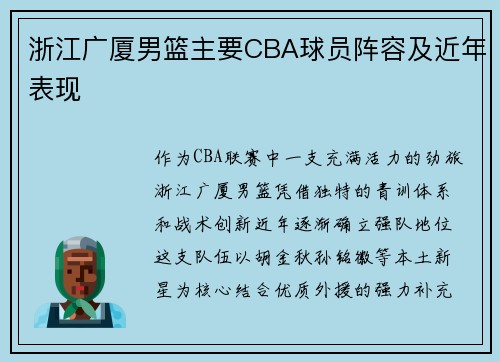 浙江广厦男篮主要CBA球员阵容及近年表现