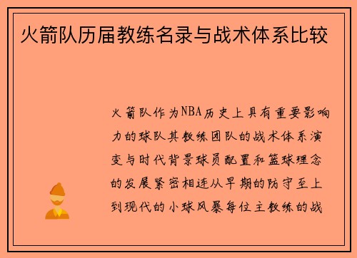 火箭队历届教练名录与战术体系比较