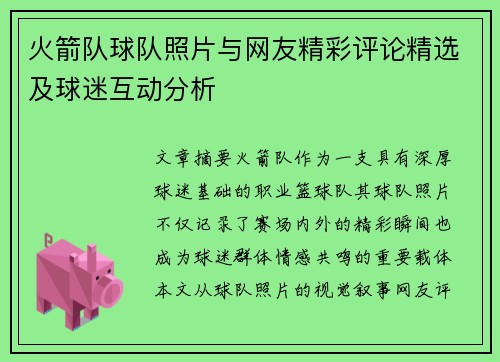 火箭队球队照片与网友精彩评论精选及球迷互动分析