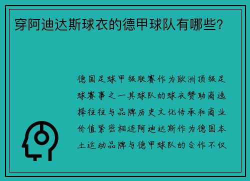 穿阿迪达斯球衣的德甲球队有哪些？