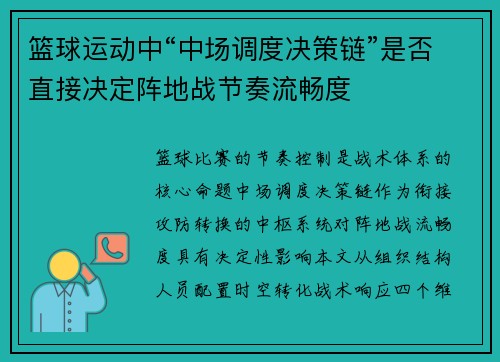 篮球运动中“中场调度决策链”是否直接决定阵地战节奏流畅度